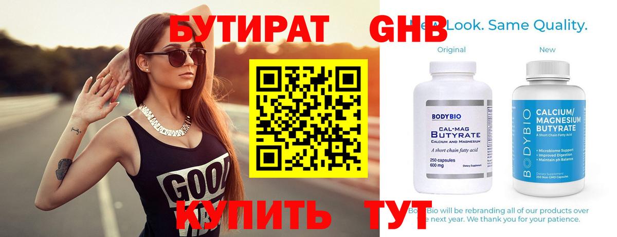 БУТИРАТ 99% Чайковский