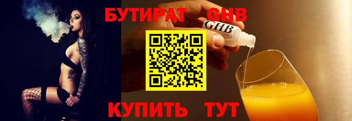 Бутират  Вход с VPN  Чайковский  БУТИРАТ GHB 