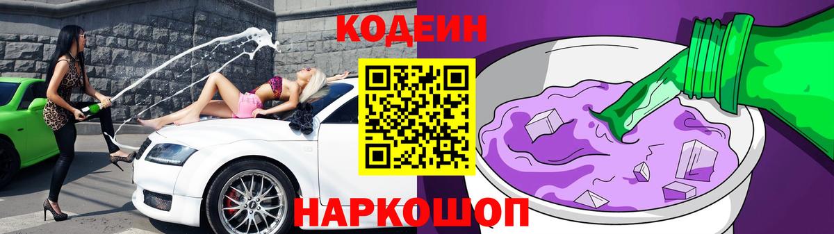 Чайковский  Codein Purple Drank  Вход с VPN 